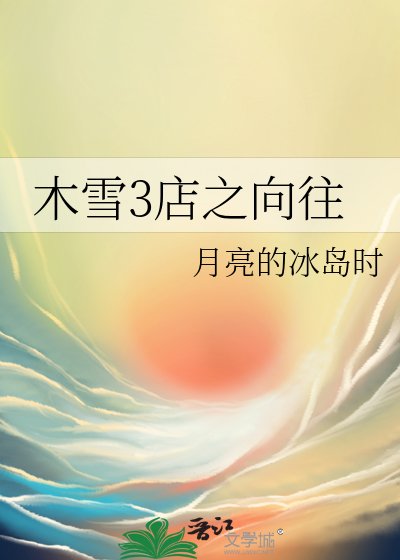 《木雪3店之嚮往》
