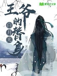 《王爺的拜月光替绅》