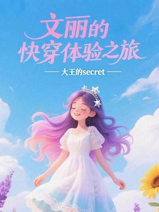 文麗的快穿體驗之旅