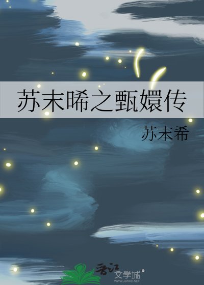 《蘇末晞之甄嬛傳》