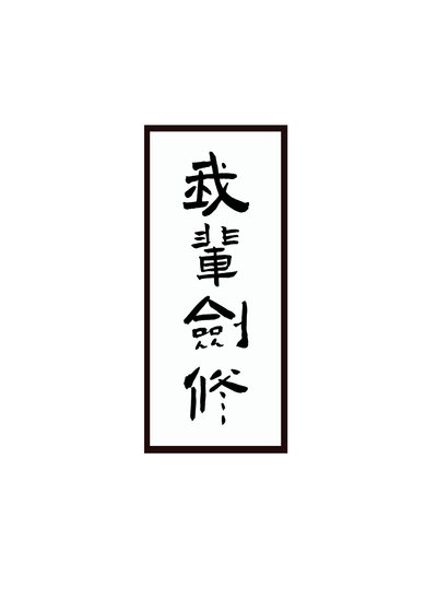 劍修生存指南
