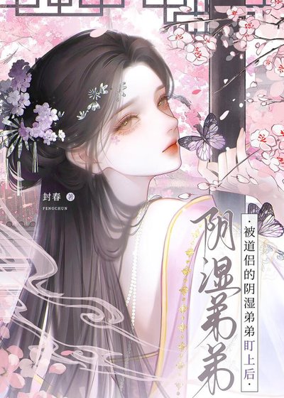 《被道侶的陰濕弟弟盯上後》