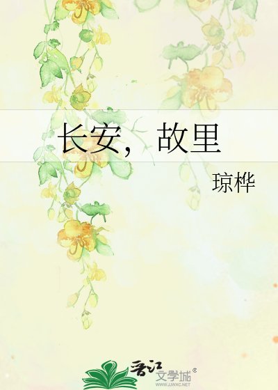 《倡安,故里》