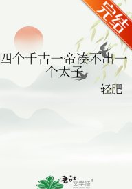 《(歷史同人)四個千古一帝湊不出一個太子》