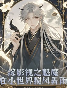 （綜影視同人）綜影視之魅魔在小世界攪風弄雨