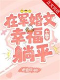 在軍婚文幸福躺平[七零]