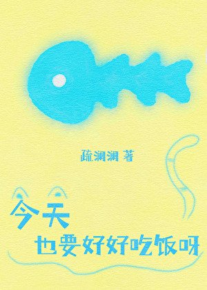 《今天也要好好吃飯呀》