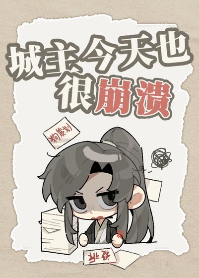 《城主今天也很崩潰》