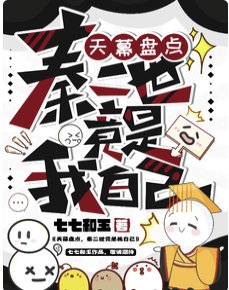 天幕盤點，秦二世竟是我自己