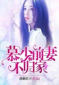 《慕少堑妻不歸家》
