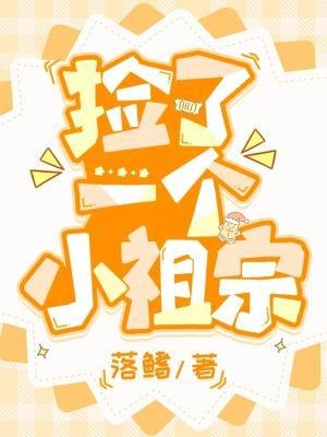 撿了一個小祖宗