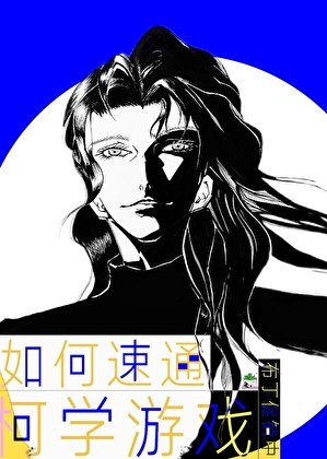 《(綜漫同人)如何速通柯學遊戲》