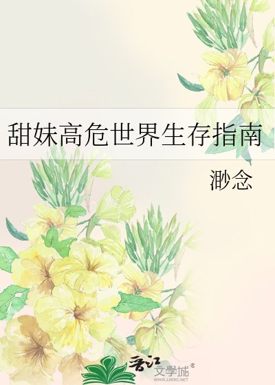 《甜酶高危世界生存指南》