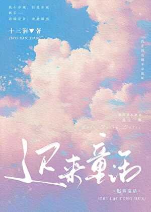 《遲來童話》