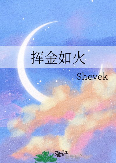 《揮金如火》