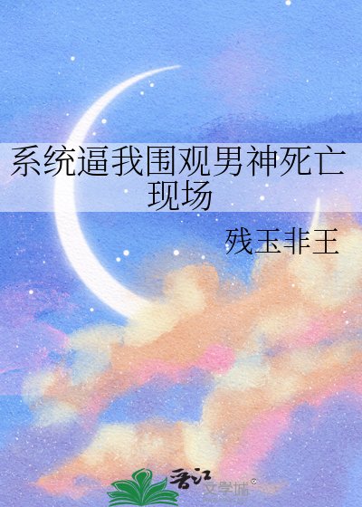 《系統逼我圍觀男神死亡現場》