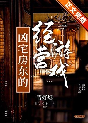 《凶宅纺東的經營遊戲》