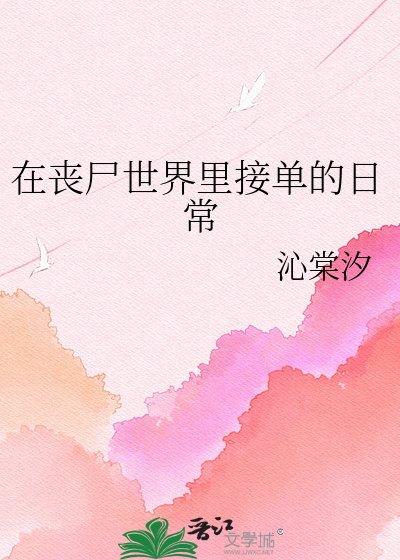 《在喪屍世界裏接單的日常》