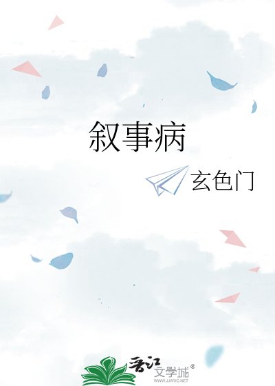 《敍事病》