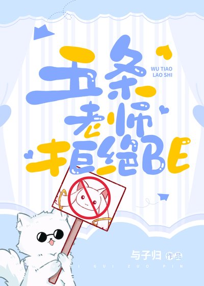 （綜漫同人）五條老師拒絕BE