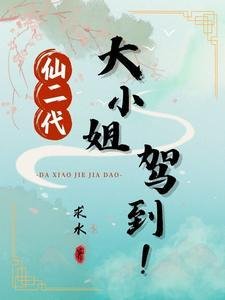 《仙二代的小悼倡》