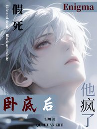 假死卧底後，Enigma他瘋了