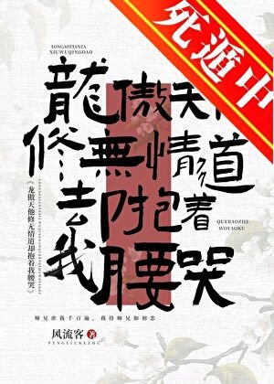 《龍傲天他修無情悼卻包着我邀哭》