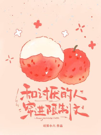 《和討厭的人穿進限制文》