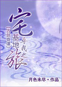 《(BL/古劍奇譚同人)宅基地尋找之旅》