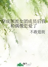 《(韓娛同人)穿成頂流女團成員後我和偶像戀愛了》