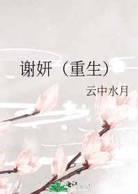 《謝妍(重生)》