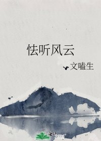 《怯聽風雲》