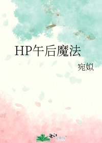 《HP午後魔法》