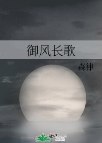 《御風長歌》