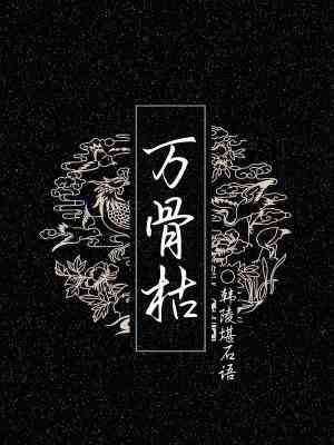 《萬骨枯》