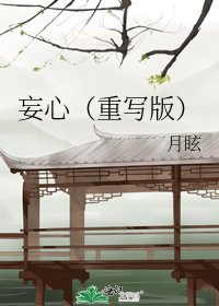 《妄心(重寫版)》