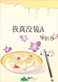 《我真沒裝A》
