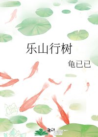 《樂山行樹》
