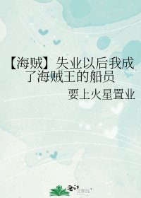 《【海賊】失業以後我成了海賊王的船員》