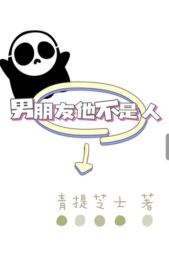 《男朋友他不是人》