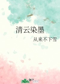 清雲染墨