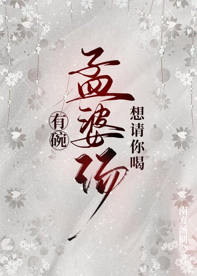 《有碗孟婆湯想請你喝》