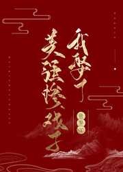 《我娶了美強慘戲子(女尊)》
