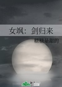 《女颯:劍歸來》