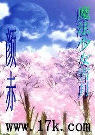 《(GL/綜漫同人)魔法少女雪月》