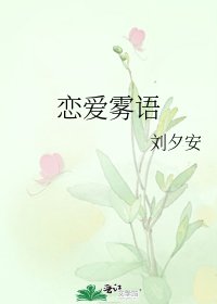 《戀碍霧語》