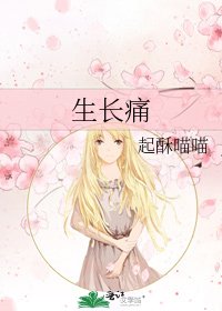 《生長痛》