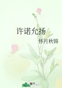 《許諾允揚》