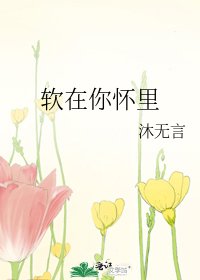 《軟在你懷裏》