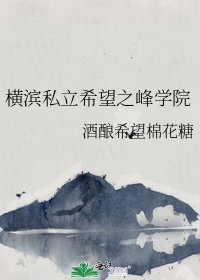 《橫濱私立希望之峯學院》
